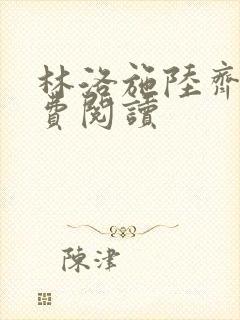 林洛施陆齐铭免费阅读