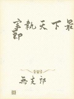 宰执天下最新章节