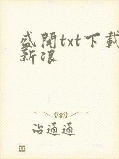 盛开txt下载新浪