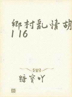 乡村乱情胡英秀1 16