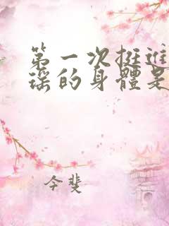 第一次挺进苏雨瑶的身体是什么