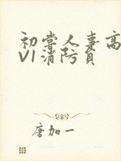 初尝人事高H1V1消防员