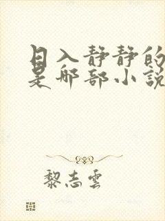 日入静静的大肠是哪部小说中一篇