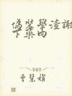 伪装学渣谢俞被下药肉