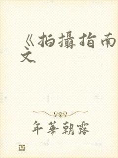 《拍摄指南》全文