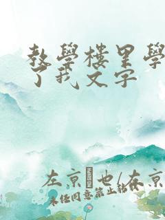 教学楼里学长要了我文字