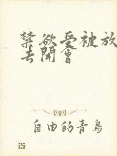 禁欲受被放东西去开会