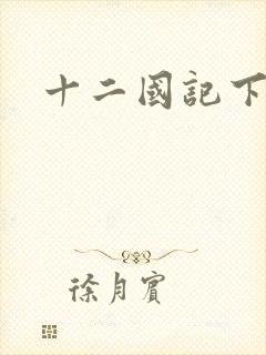 十二国记下载