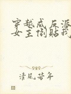 穿越成反派三个女主倒贴我