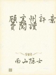 顾寒州许意暖免费阅读