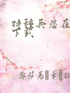 特种兵痞在校园下载