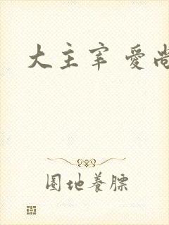大主宰 爱尚