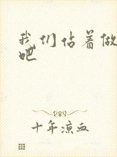 我们站着做一次吧