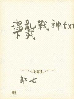 混乱战神txt下载