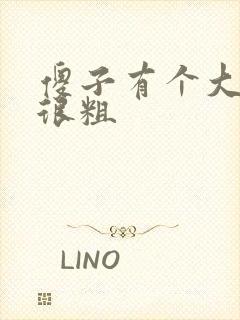 傻子有个大东西很粗