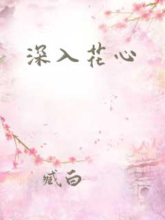深入花心