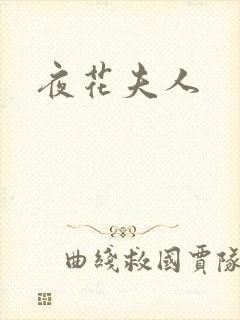 夜花夫人