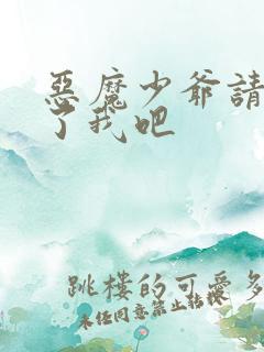 恶魔少爷请你饶了我吧