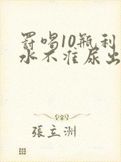 罚喝10瓶利尿水不准尿出来作文