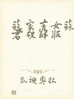 苏家有女苏杳顾君破解版