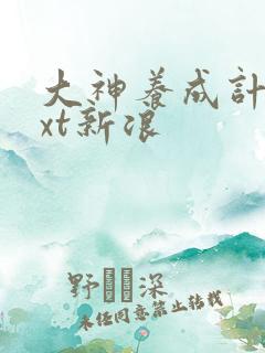 大神养成计划txt新浪