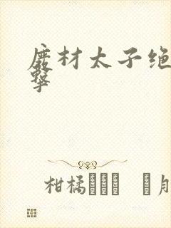 废材太子绝地反击