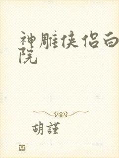 神雕侠侣白鹿书院