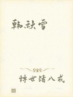 韩秋雪