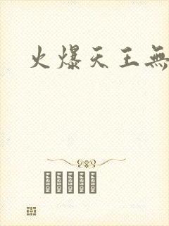 火爆天王无弹窗