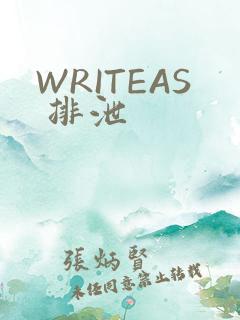 WRITEAS 排泄