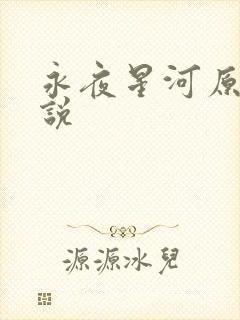 永夜星河原著小说