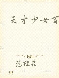 天才少女百度云