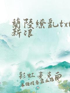 兰陵缭乱txt新浪