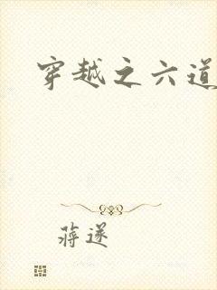 穿越之六道佩恩