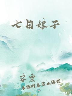 七日娘子