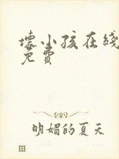 坏小孩在线阅读免费