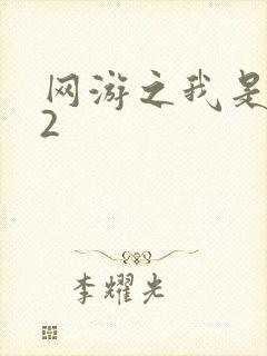 网游之我是死神2