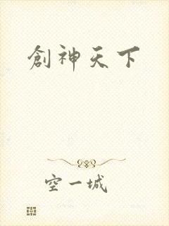 创神天下