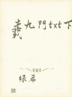 老九门txt下载