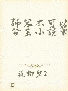 师父不可以灵犀公主小说笔趣