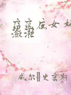 窈窕庶女 妍冰潋滟