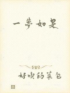 一梦如是
