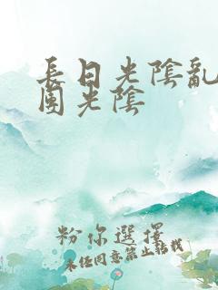 长日光阴乱作一团光阴