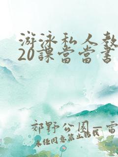 游泳私人教练120课当当书