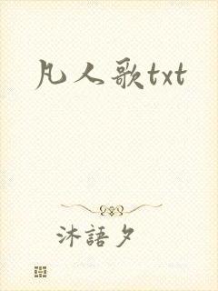 凡人歌txt