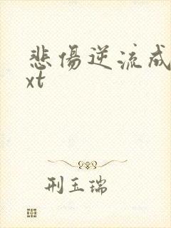 悲伤逆流成河txt