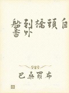 船到桥头自然直番外