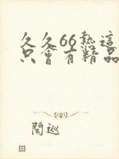 久久66热这里只会有精品