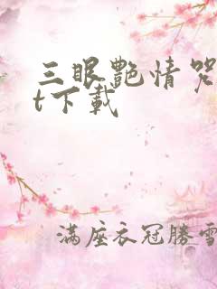 三眼艳情咒txt下载