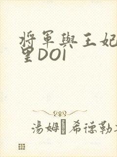将军与王妃在水里DOI